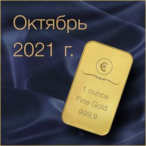 Прогноз цен на золото в октябре 2021 года